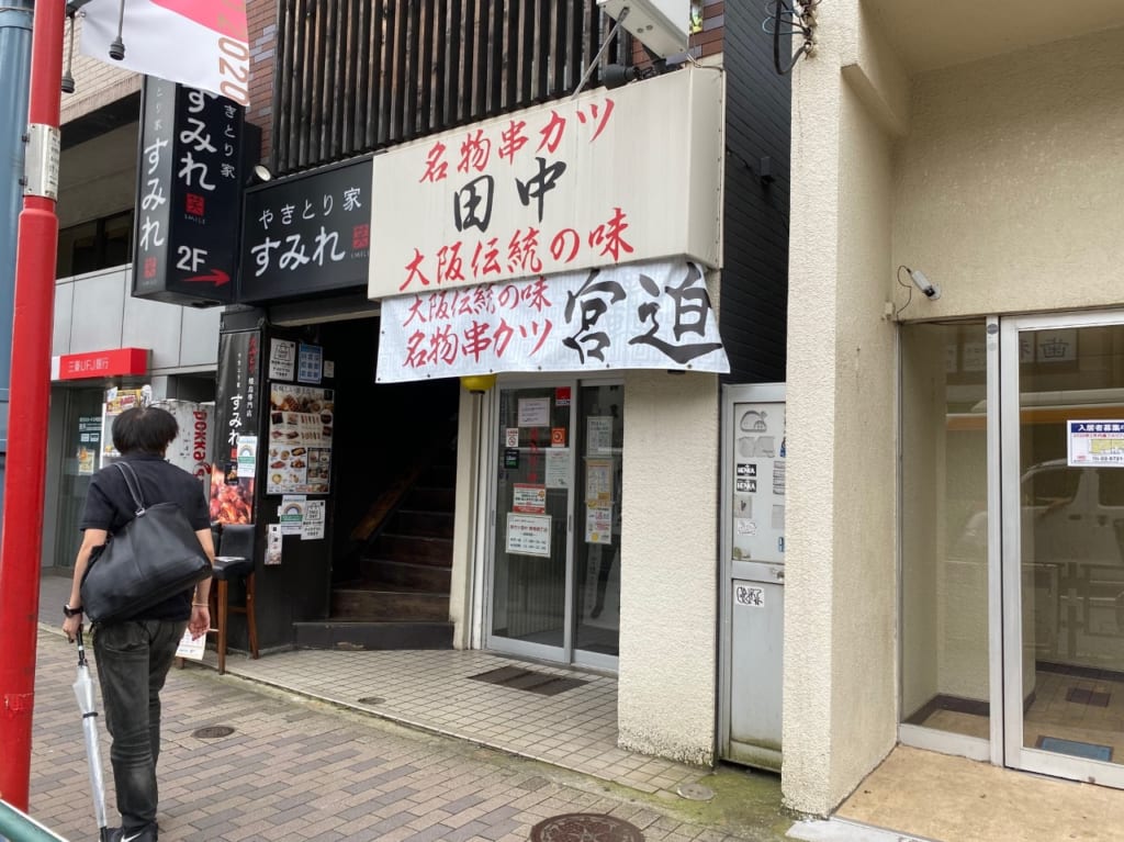 串カツ田中