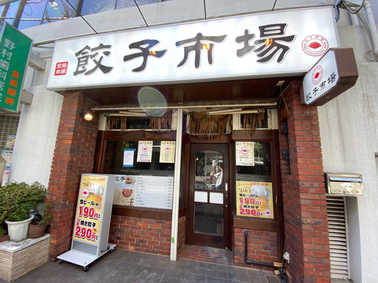 餃子市場