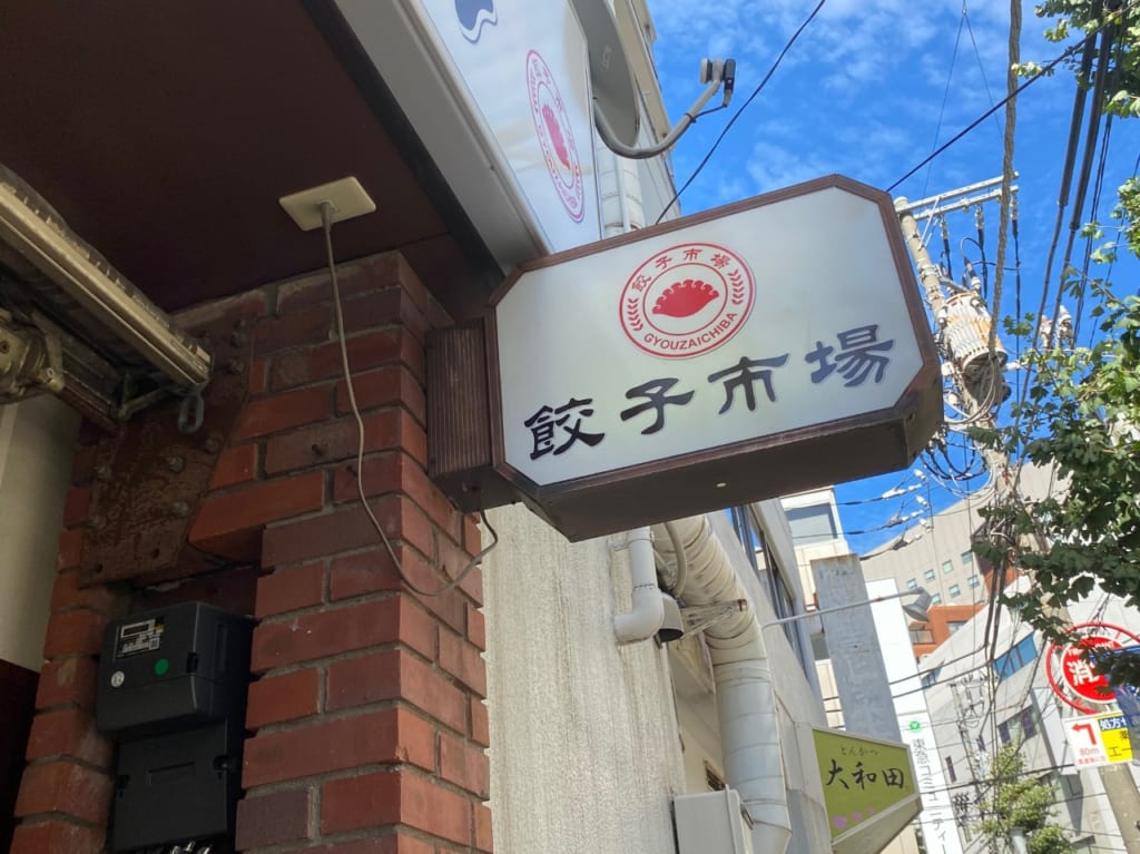 餃子市場