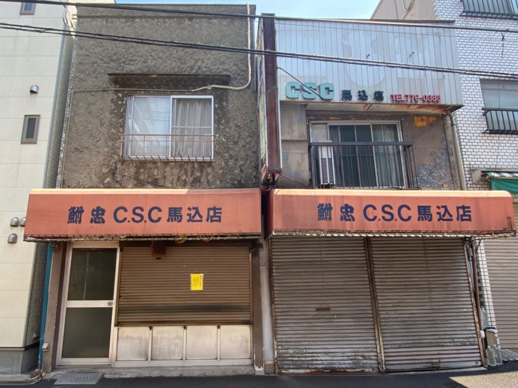鮒忠 CSC馬込店(フナタダシシーエスシーマゴメテン).