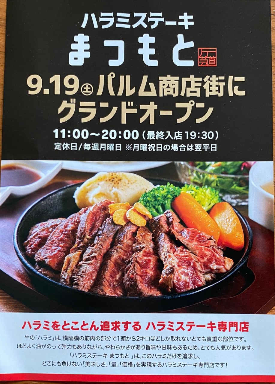 品川区 ハラミ好きにはたまらない 武蔵小山 パルム商店街にハラミステーキ専門店 ハラミステーキまつもと が9月19日にグランドオープン 号外net 品川区