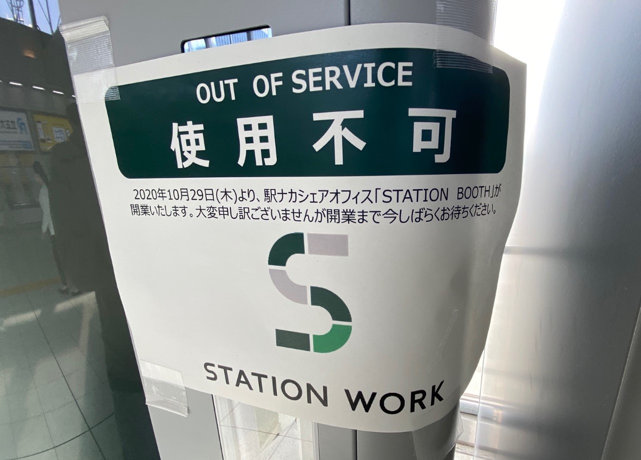 駅ナカシェアオフィス「STATION BOOTH」大崎駅