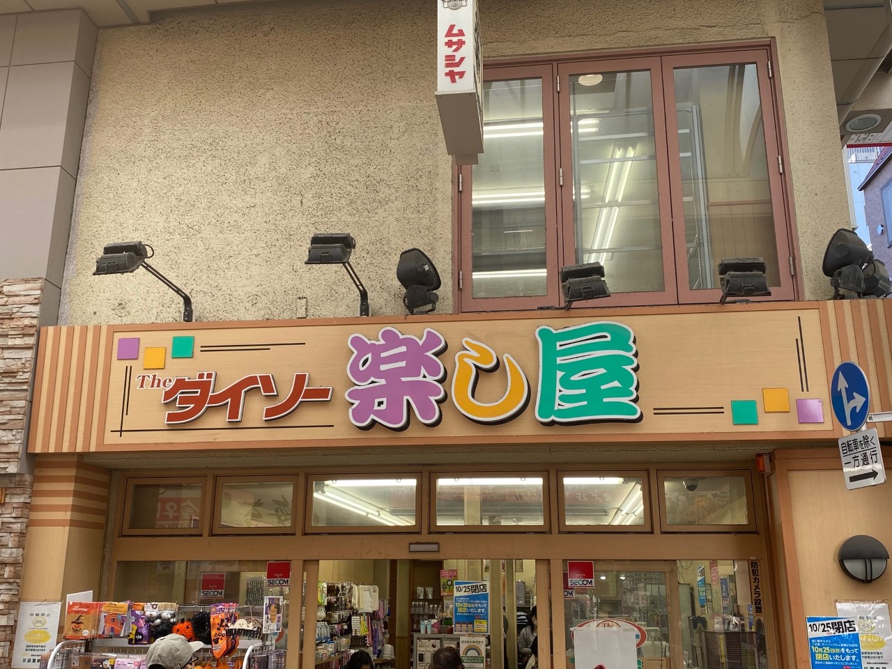 ２０２０年１０月２５日で閉店したダイソーパルム武蔵小山店