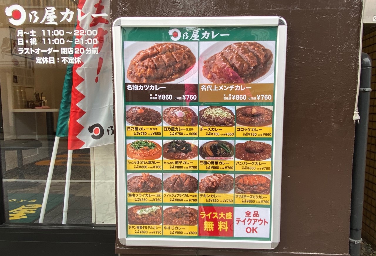 日乃屋カレー・青物横丁店