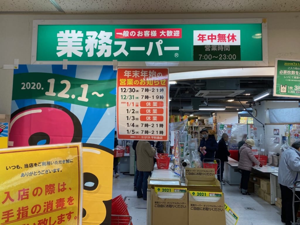 業務スーパー