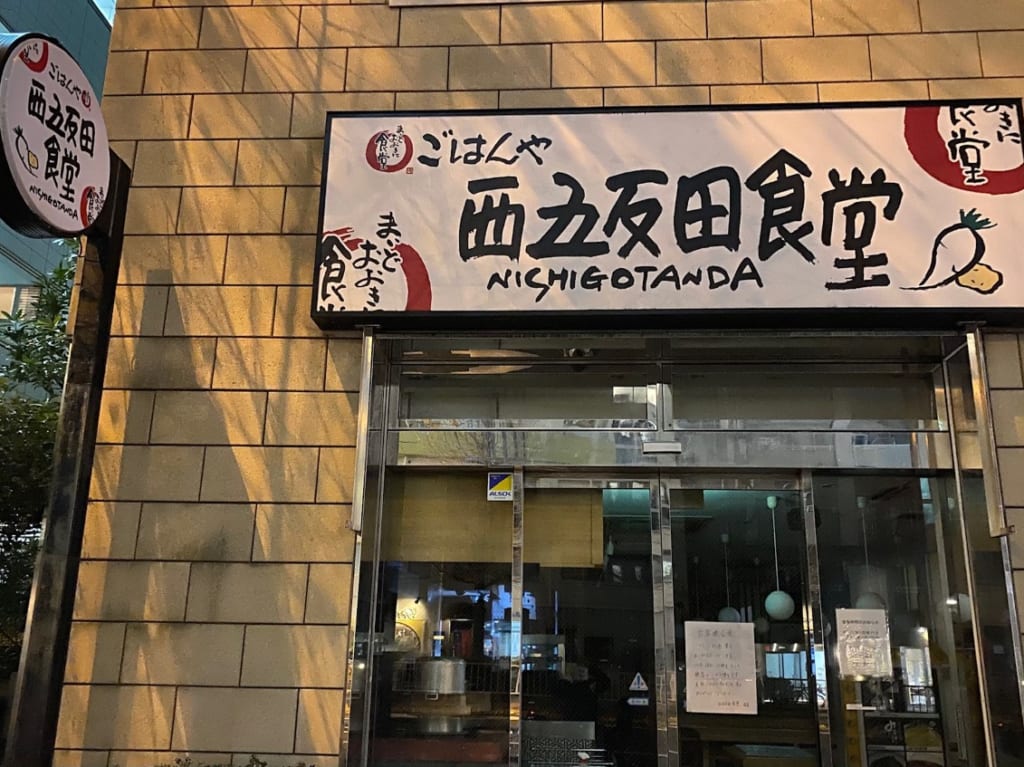 西五反田食堂