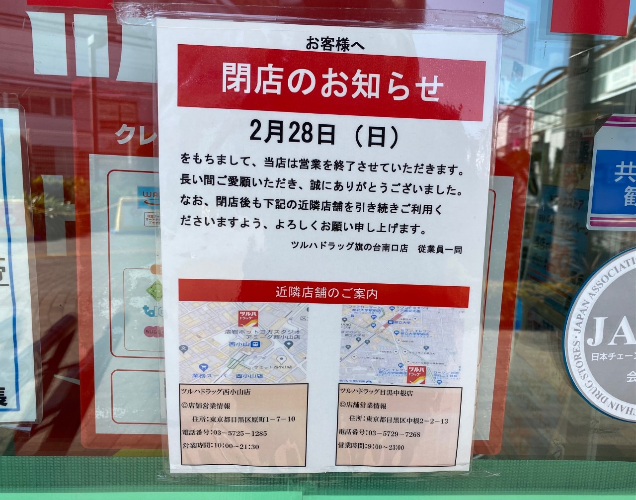 2021年2月28日で閉店する｢ツルハドラッグ旗の台南口店｣