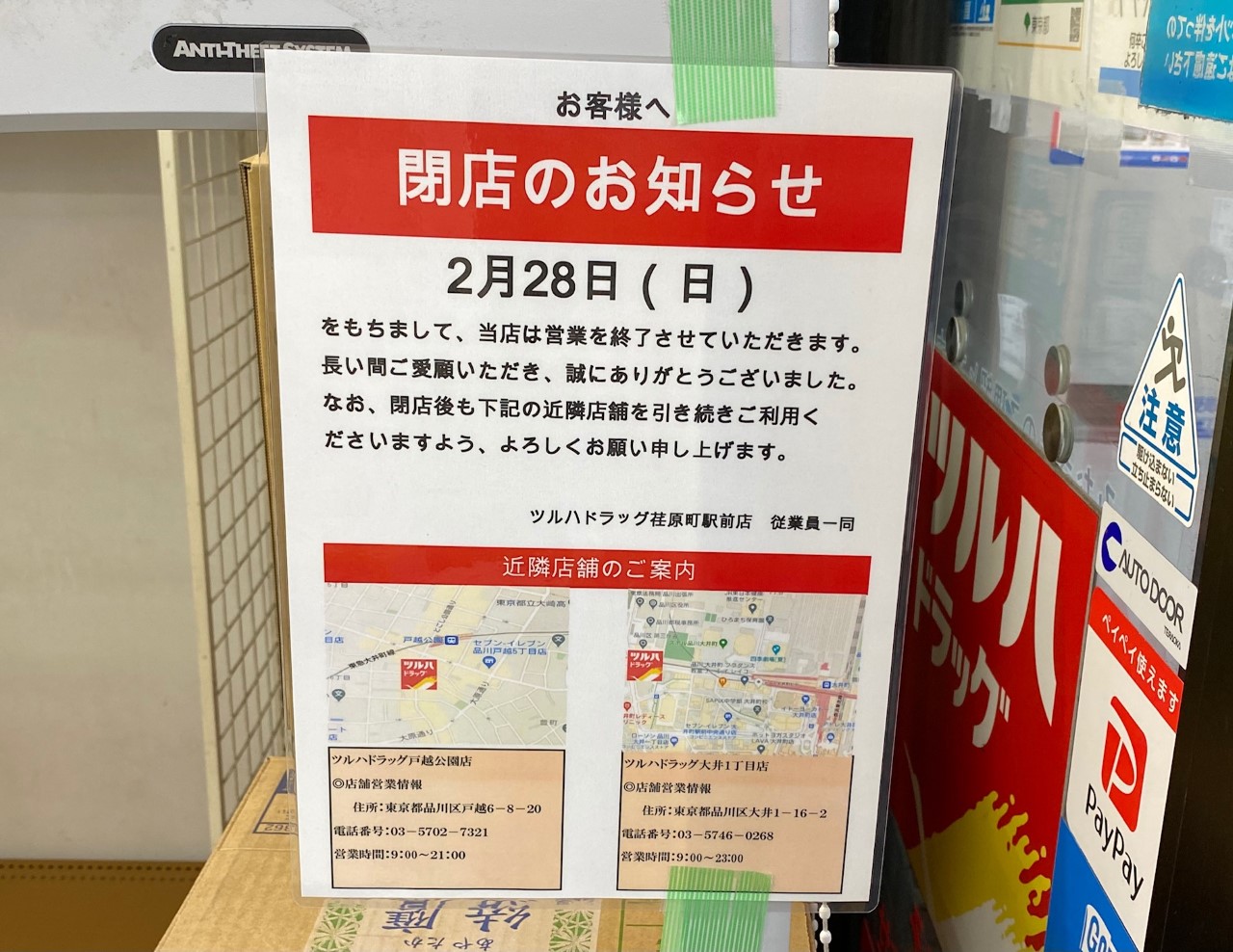 2021年2月28日で閉店となる｢ツルハドラッグ荏原町駅前店｣