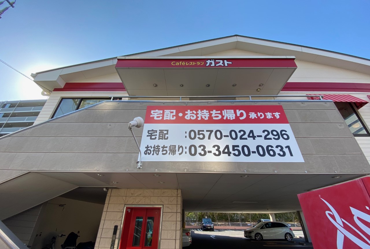 2021年2月20日にオープンした｢ガスト東品川店（から好し寄り扱い店）｣