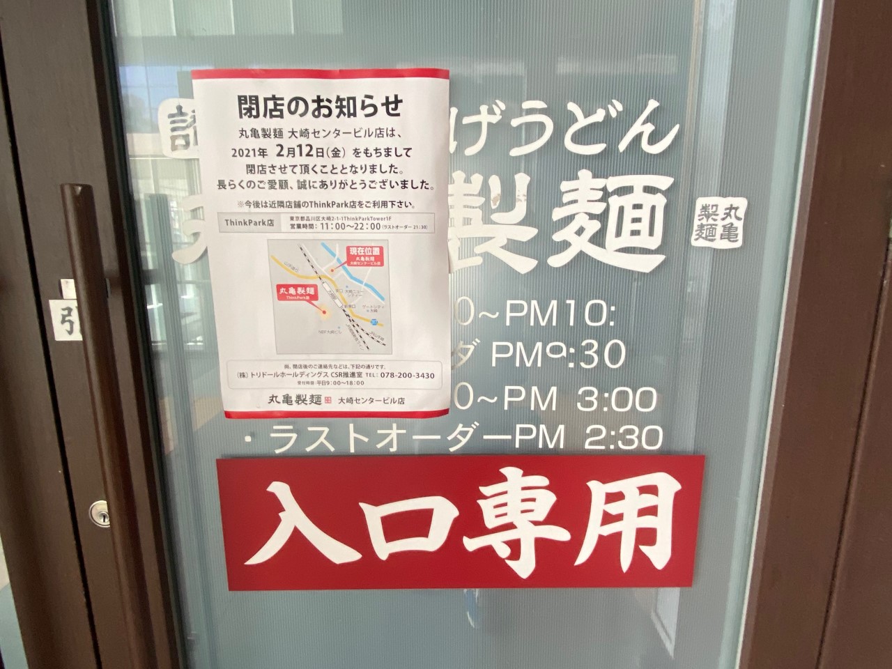 2021年2月12日で閉店となった｢丸亀製麺大崎センタービル店｣