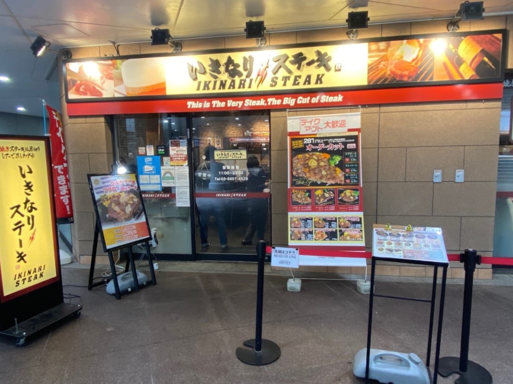 いきなり！ステーキ