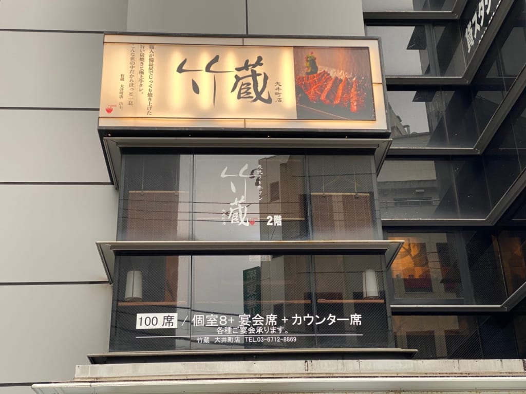 炭火と酒 竹蔵 大井町店