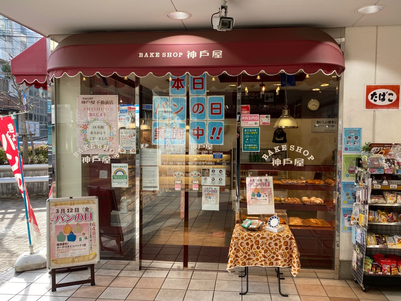 品川区 これはショックです ベイクショップ 神戸屋 不動前店 が21年3月15日で閉店 18年の歴史に幕を下ろします 号外net 品川区