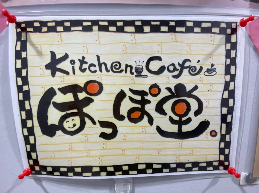 青物横丁のKitchen&Cafe「ぽっぽ食堂」