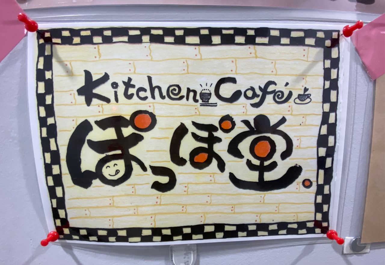 青物横丁のKitchen&Cafe「ぽっぽ食堂」