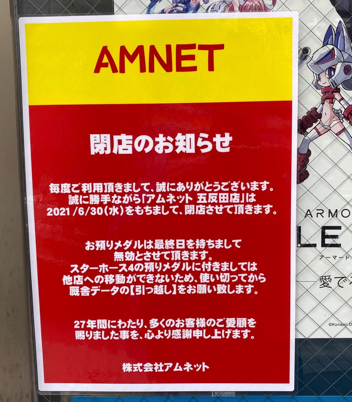 品川区 本当でした ゲームセンター アムネット五反田店 が21年6月いっぱいで閉店 27年の歴史に幕を下ろします 号外net 品川区