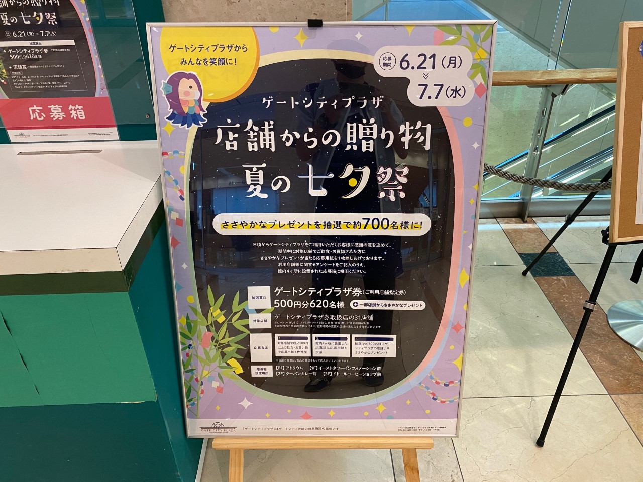 品川区 ゲートシティ大崎が21年6月21日 店舗からささやかな贈り物が当たる 夏の七夕祭 をスタート 期間は7月7日まで 号外net 品川区