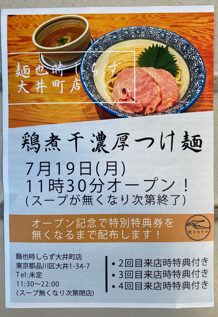 品川区 21年7月19日 鶏煮干濃厚つけ麺の 麺也時しらず大井町店 がオープン スープがなくなり次第終了 オープン記念あり 号外net 品川区