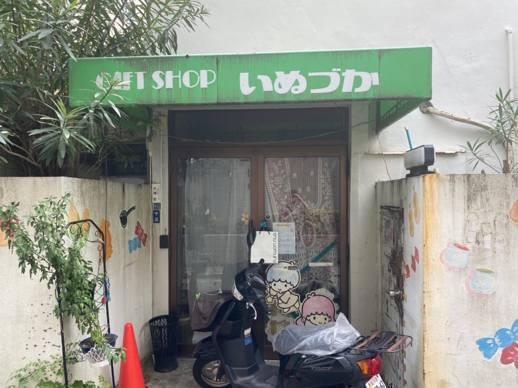 いぬづか