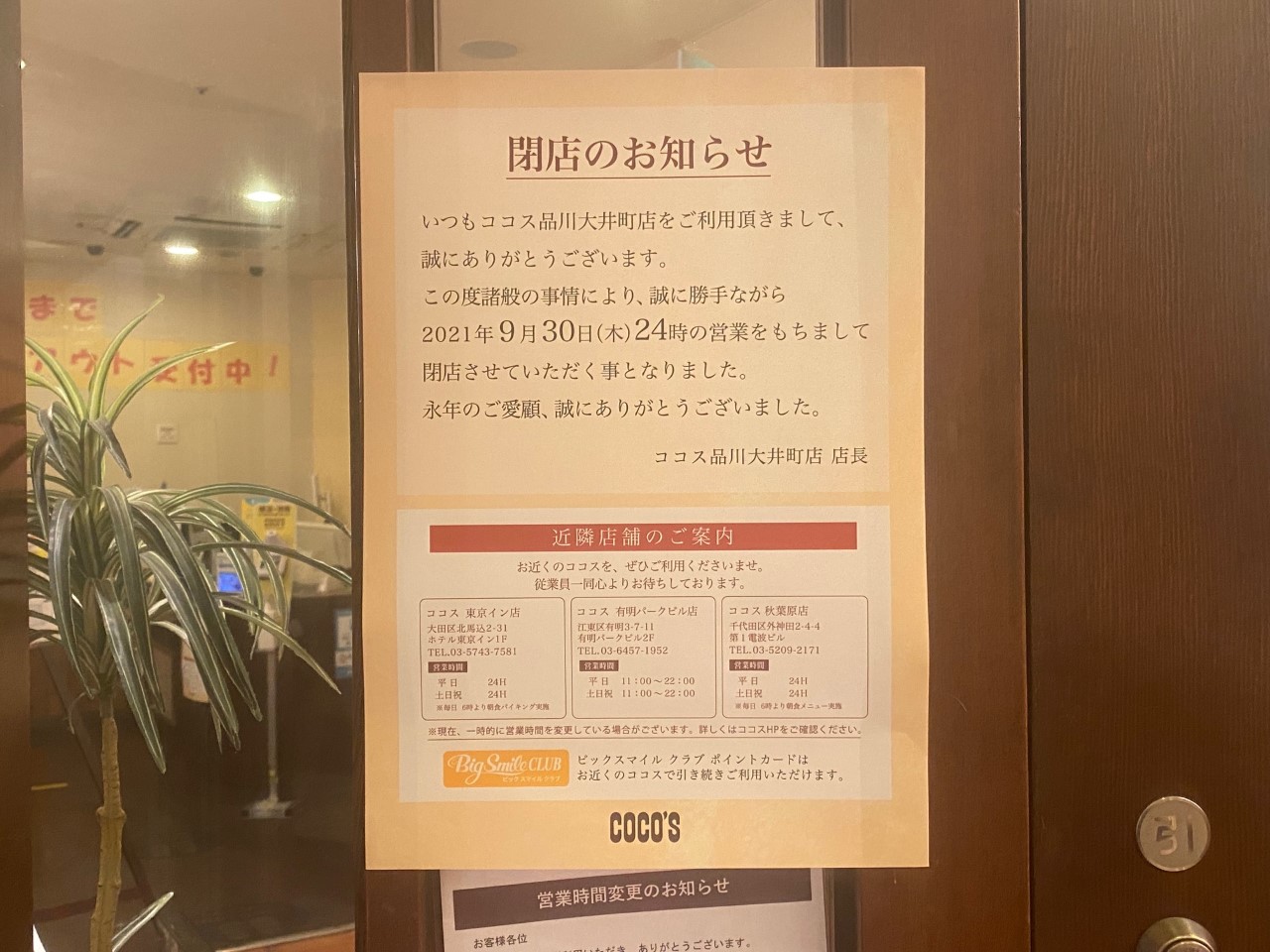 品川区 大手ファミレスチェーンの ココス品川大井町店 が 9月30日をもって閉店となります 品川区内唯一のココスでしたが 号外net 品川区