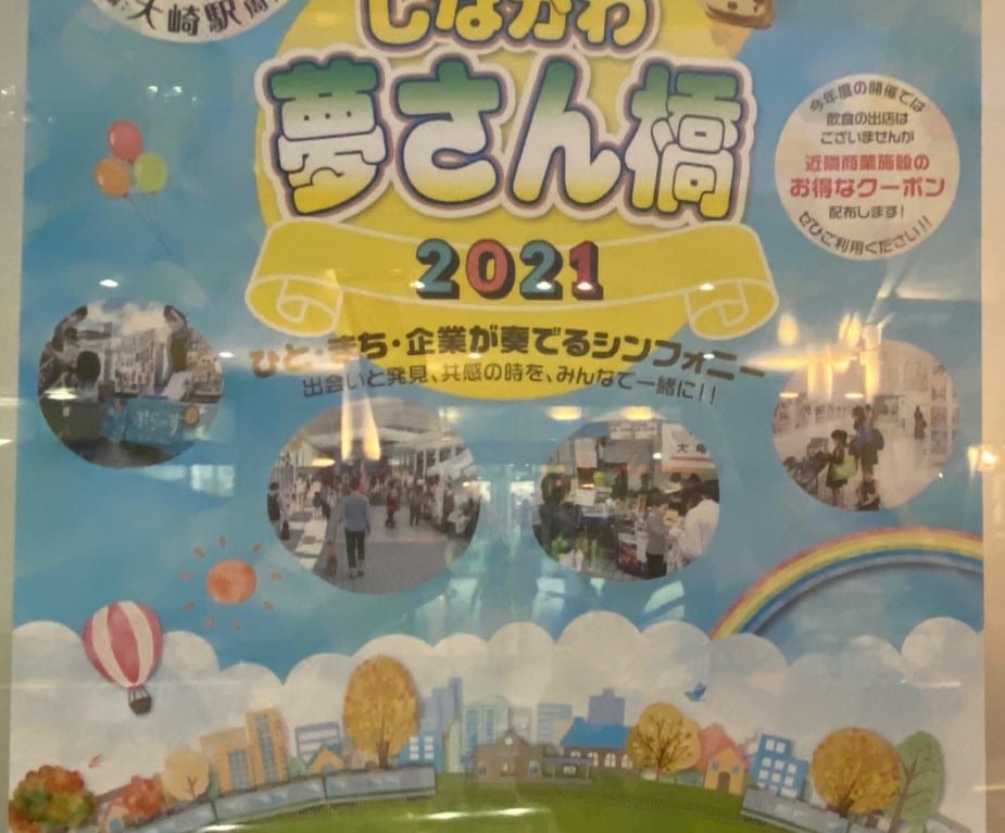 「第34回しながわ夢さん橋2021」