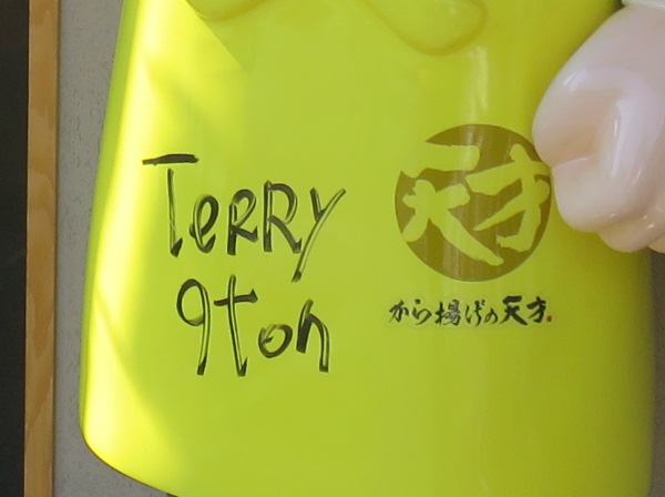 テリー伊藤のサイン