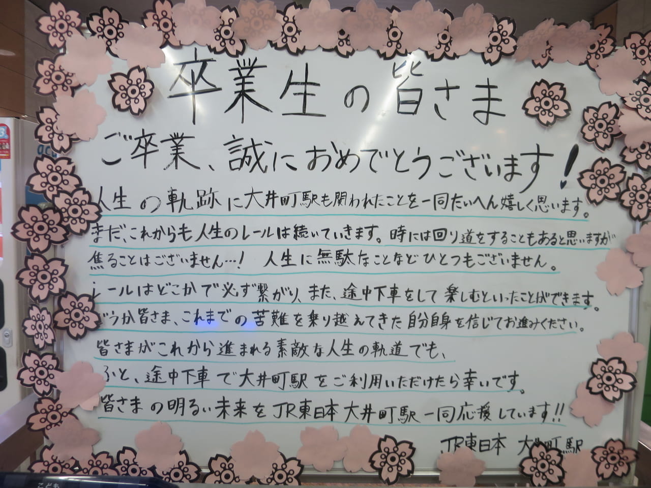 大井町駅のメッセージボード