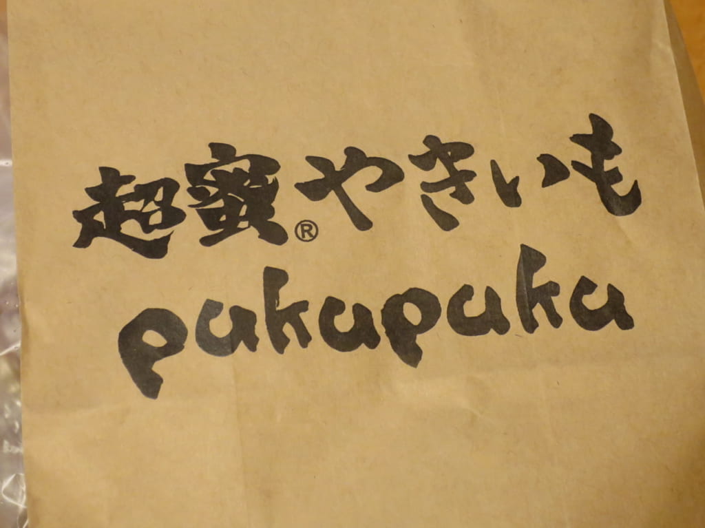 超蜜やきいもpukupukuのパッケージ