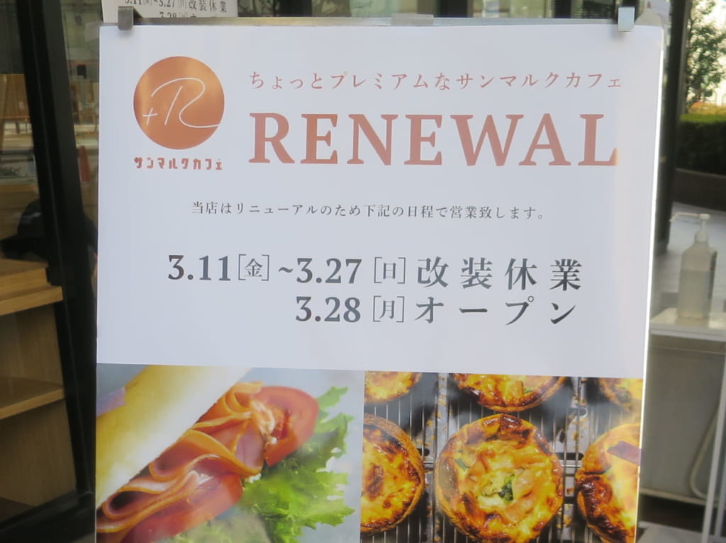 阪急大井町ガーデンのサンマルクカフェが改装中