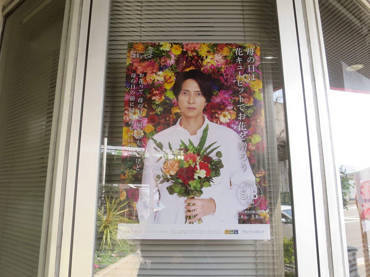 花キューピット山下智久さんのポスター
