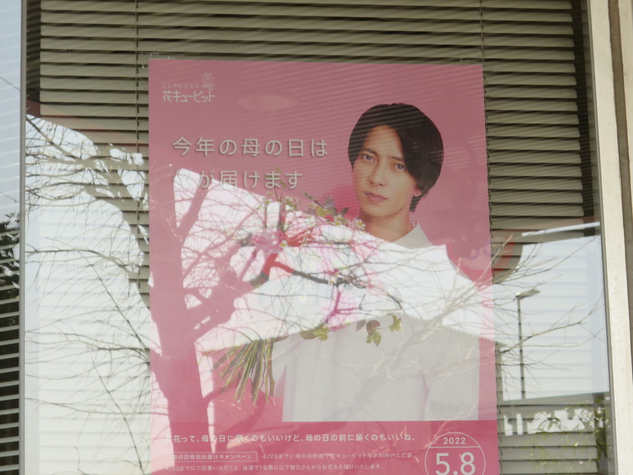 花キューピット山下智久さんのポスター