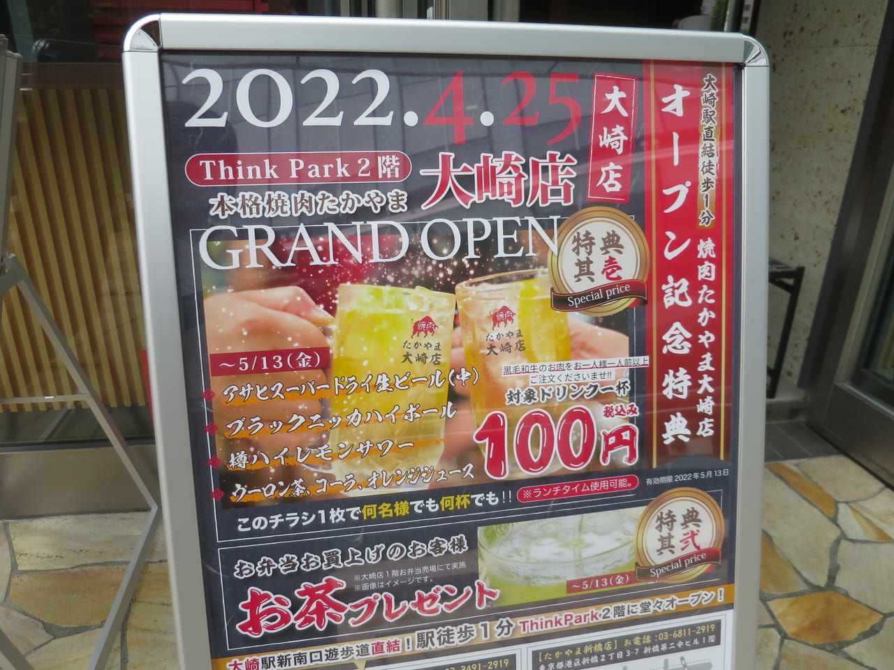 焼肉たかやま大崎店オープン記念