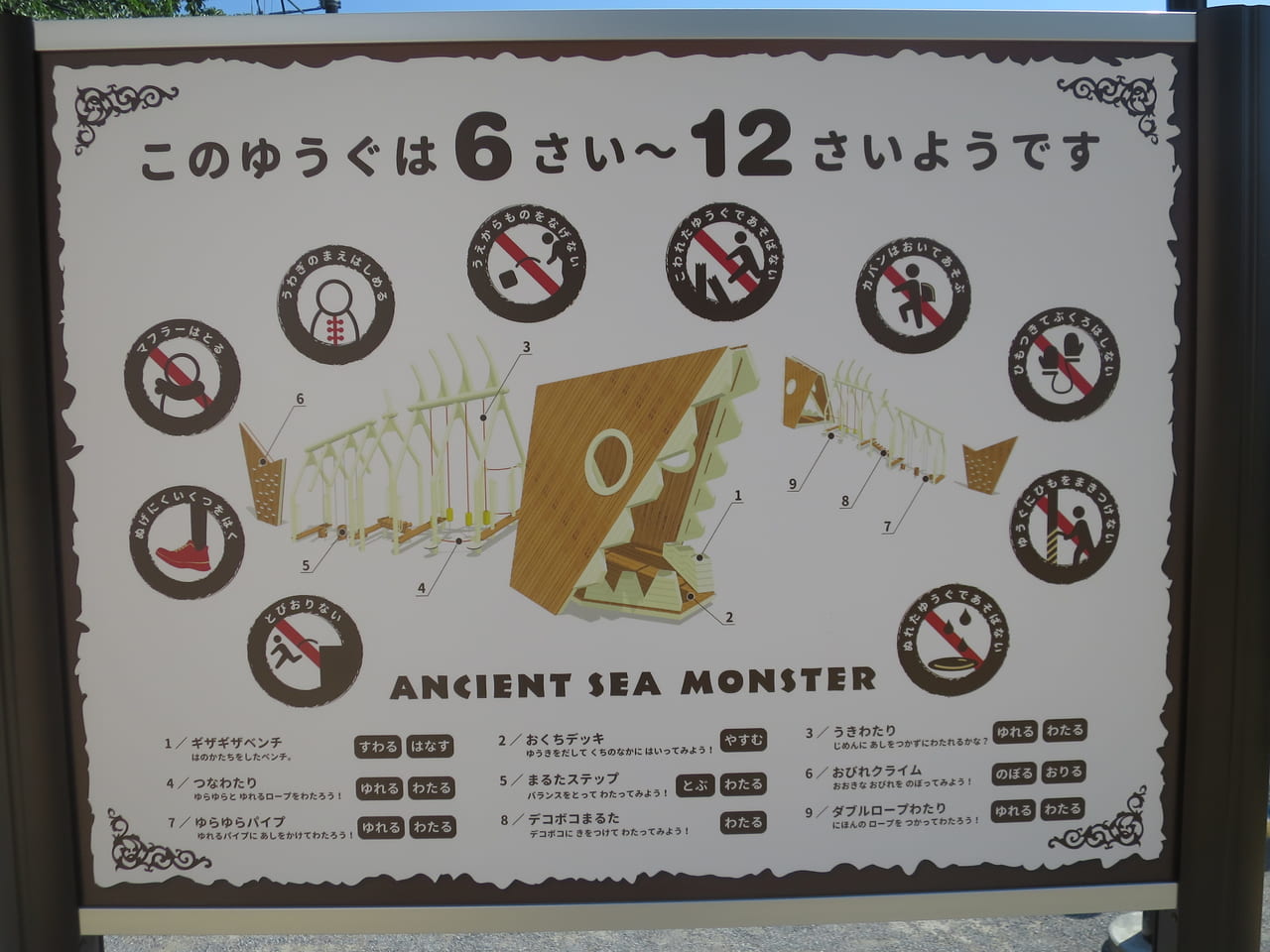鹿島庚塚児童遊園のANCIENT SEA MONSTER