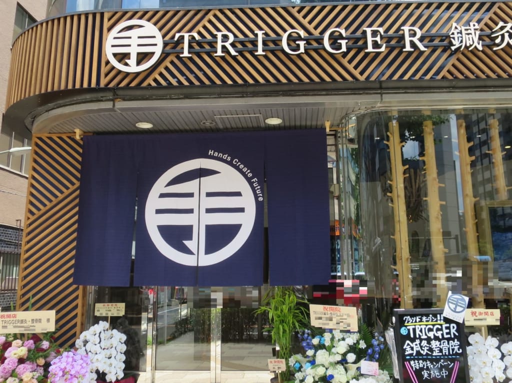 TRIGGER 鍼灸・整骨院グランドオープン