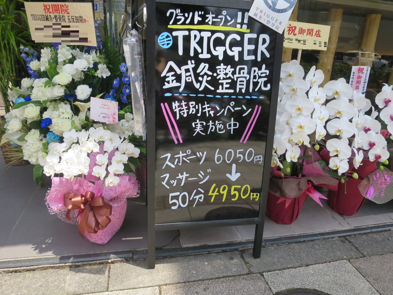 TRIGGER 鍼灸・整骨院グランドオープン