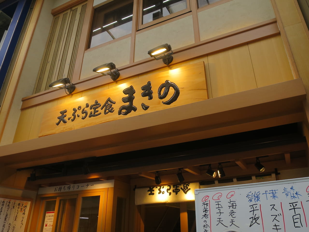 天ぷら定食まきの武蔵小山店