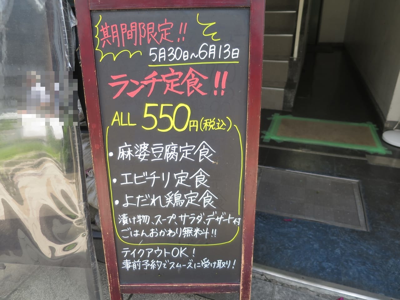 五反田中華料理 翔福ランチ定食550円