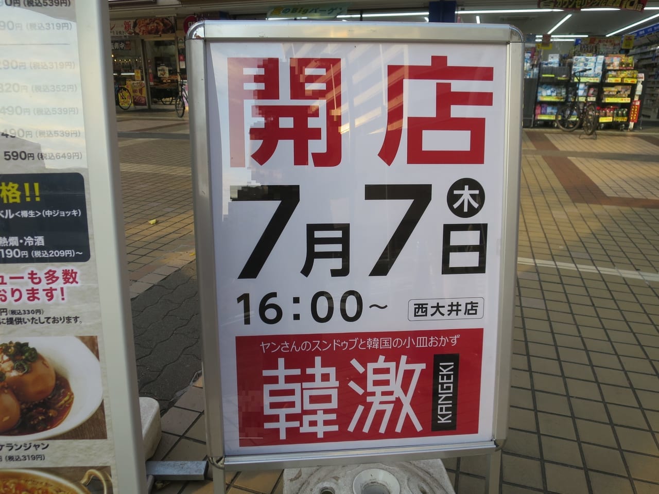 韓激7/7開店