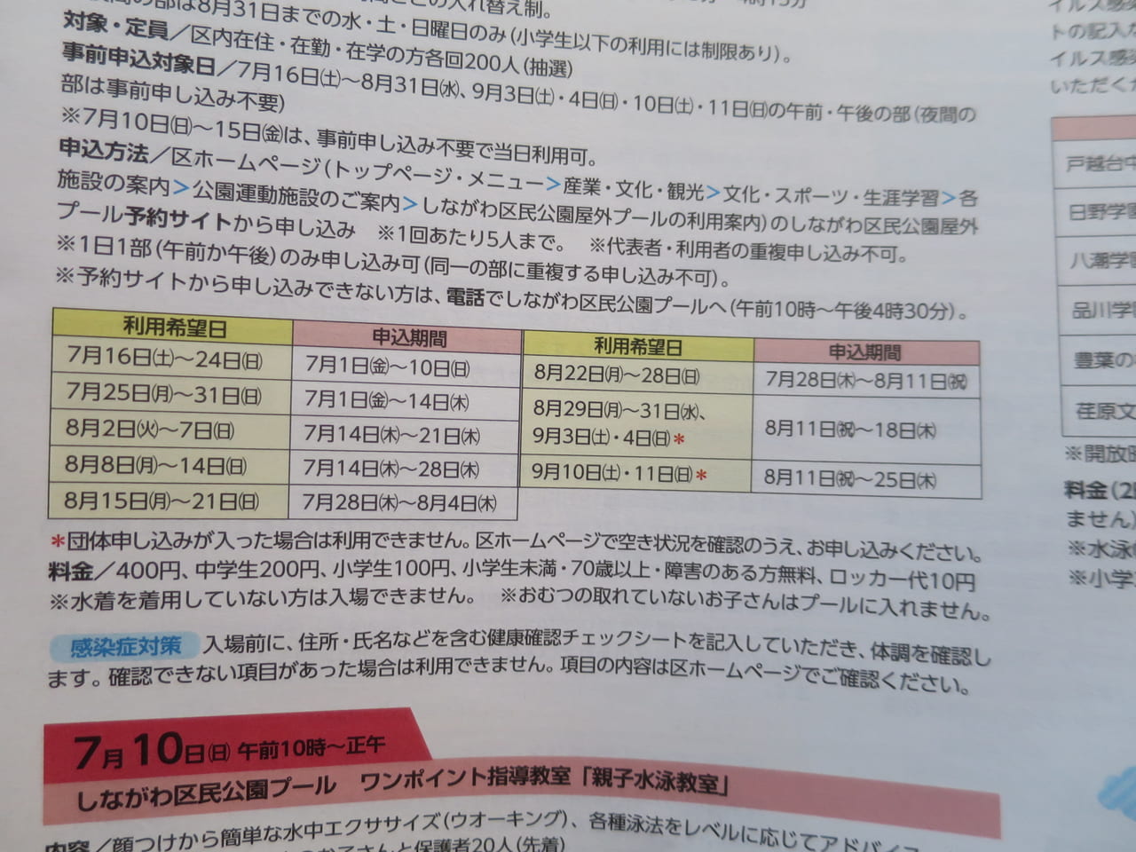 しながわ区民公園プール申込期間