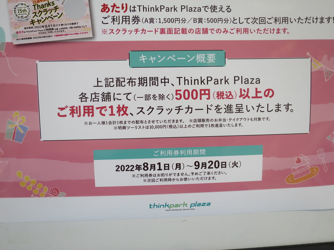 大崎ThinkParkスクラッチキャンペーン