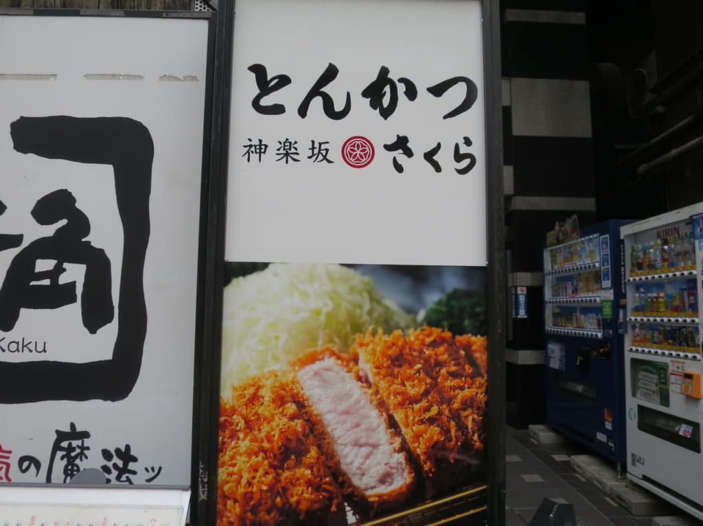 とんかつ神楽坂さくら五反田店