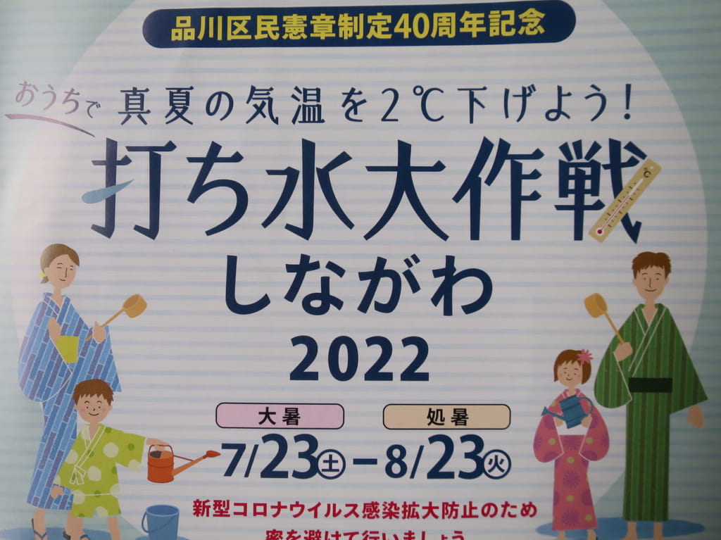 打ち水大作戦しながわ2022