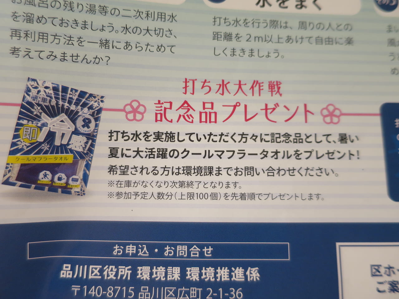 打ち水大作戦しながわ2022記念品プレゼント