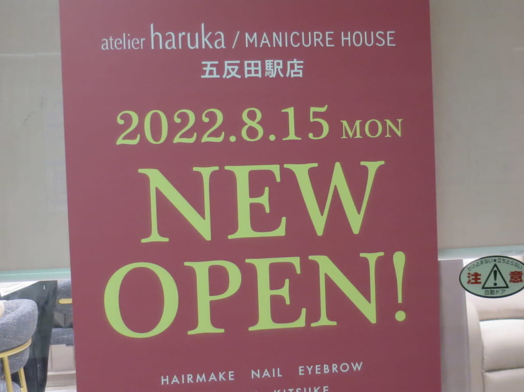 アトリエはるか五反田駅店オープン