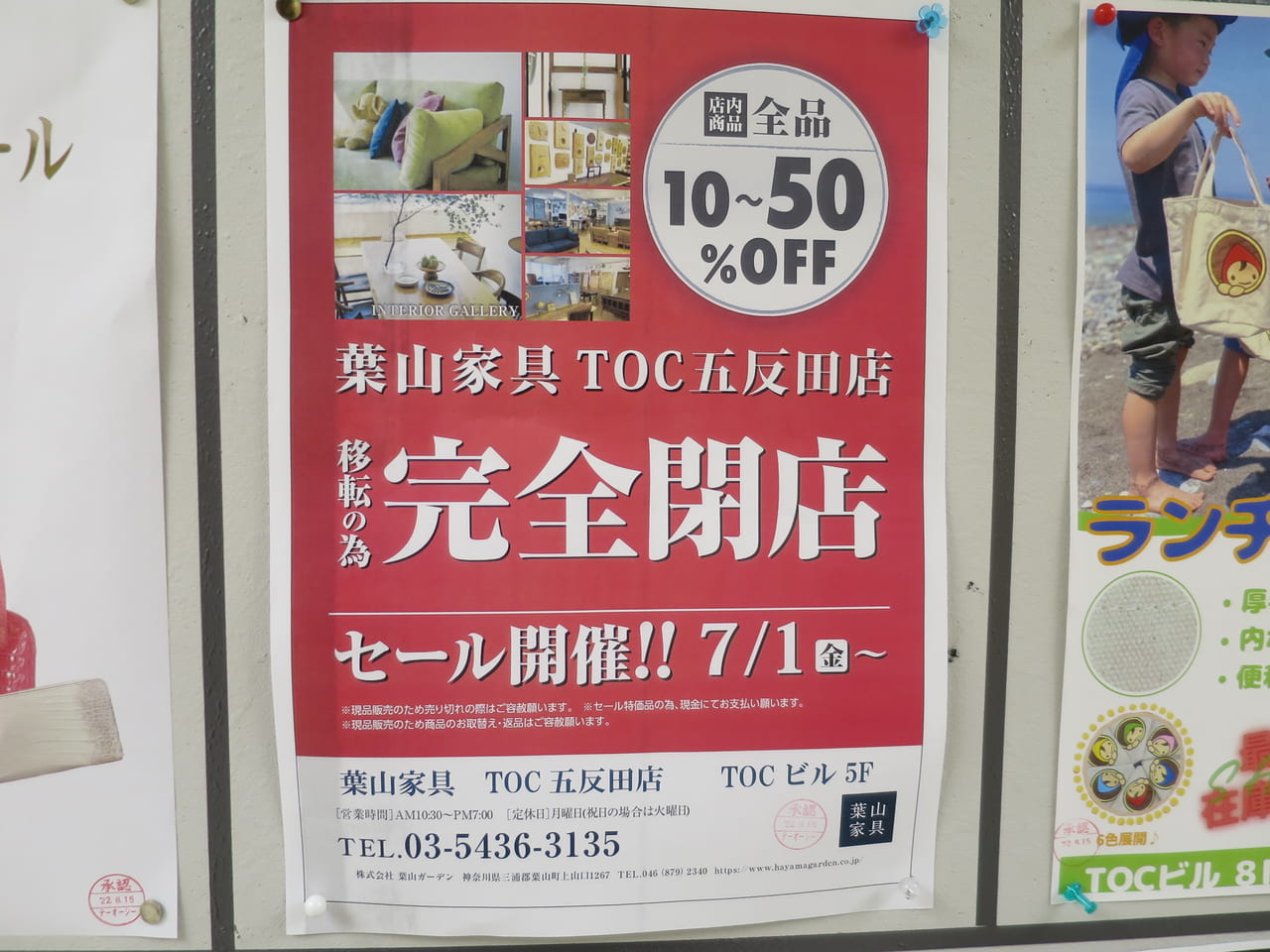 葉山家具TOC五反田店閉店