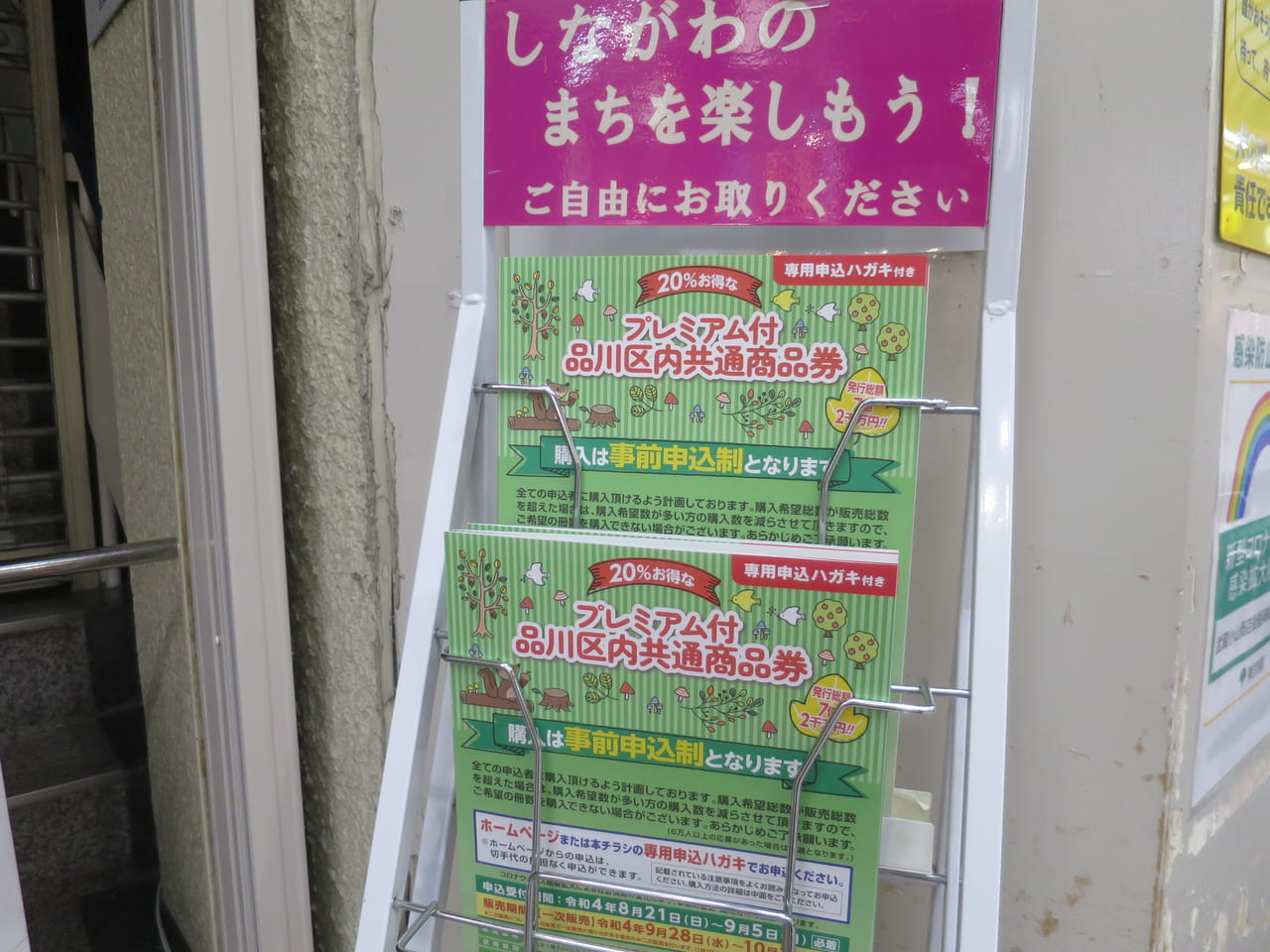 プレミアム付品川区内共通商品券2022秋