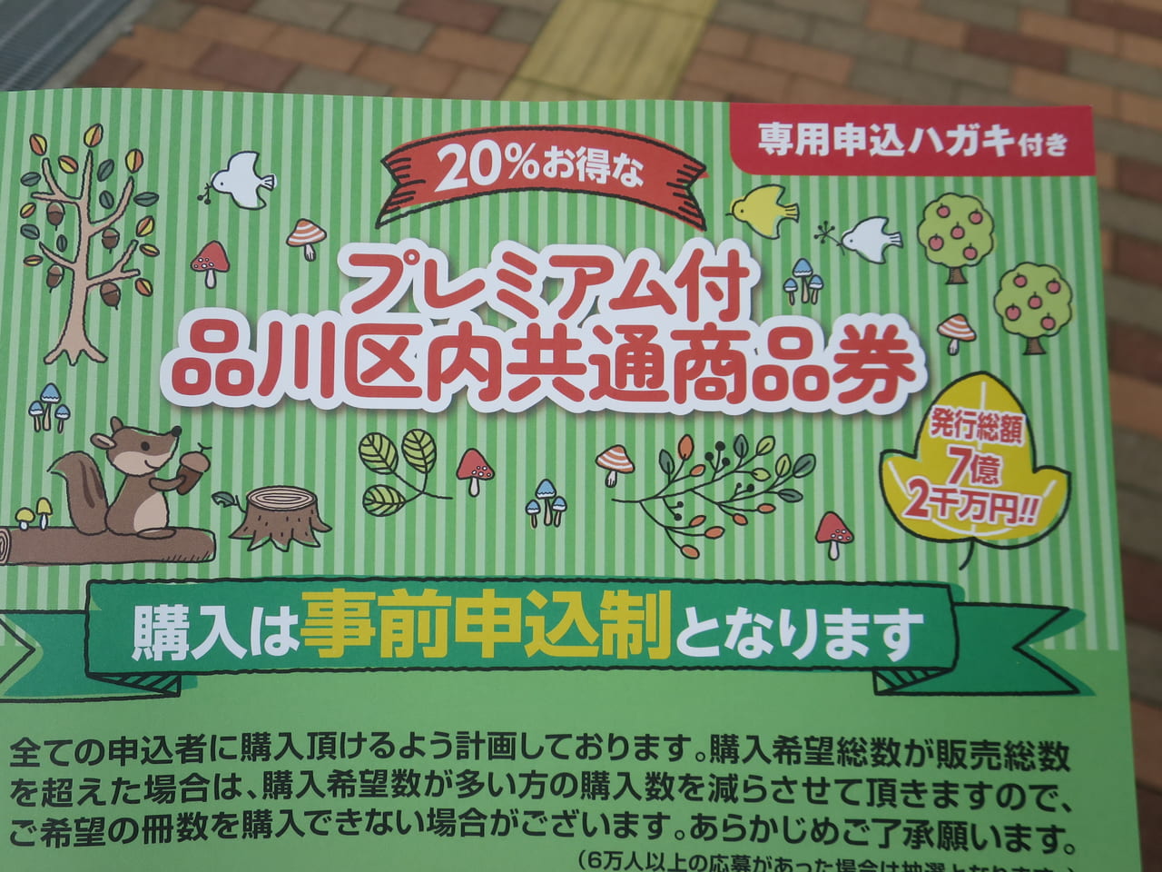 プレミアム付品川区内共通商品券2022秋