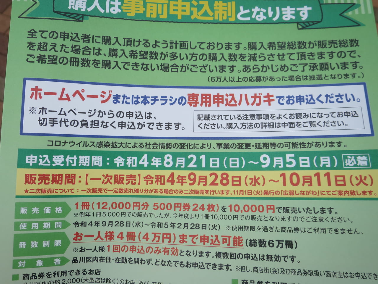 品川区】今回は20％もお得！ プレミアム付品川区内共通商品券の申し込みが始まりましたよ！ | 号外NET 品川区