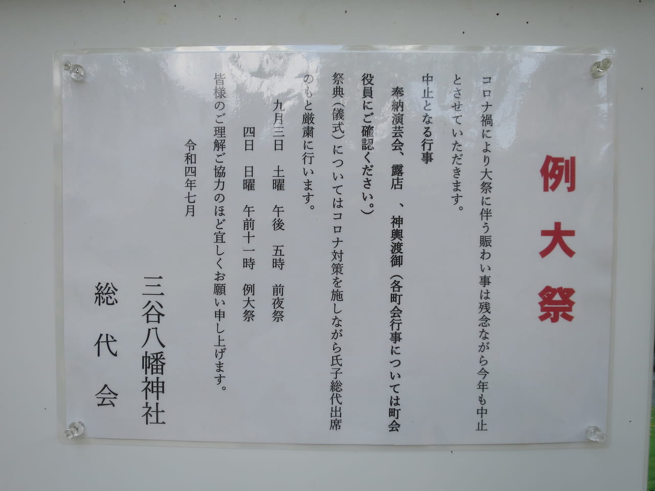 三谷八幡神社の例大祭2022
