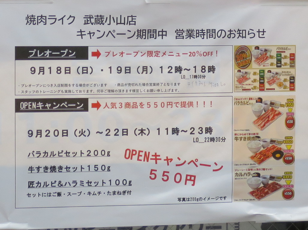 焼肉ライク武蔵小山店オープンキャンペーン